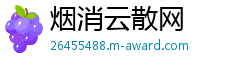 烟消云散网